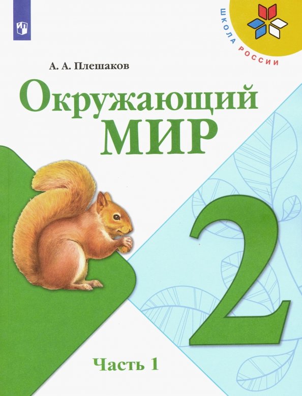 Окружающий мир. 2 класс. Учебник. В 2-х частях.